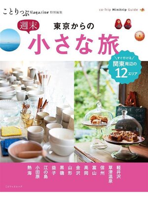 cover image of ことりっぷマガジン特別編集 東京からの週末小さな旅